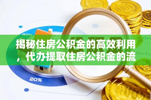 青州揭秘住房公积金的高效利用，代办提取住房公积金的流程与技巧