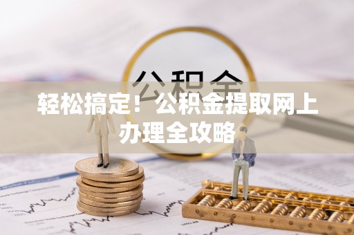 青州轻松搞定！公积金提取网上办理全攻略