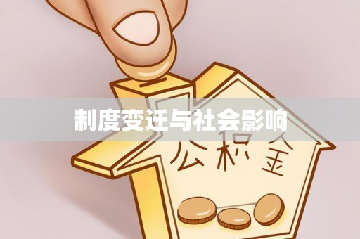 青州制度变迁与社会影响