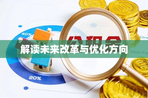 青州解读未来改革与优化方向