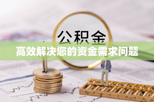 青州高效解决您的资金需求问题