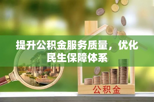 青州提升公积金服务质量，优化民生保障体系