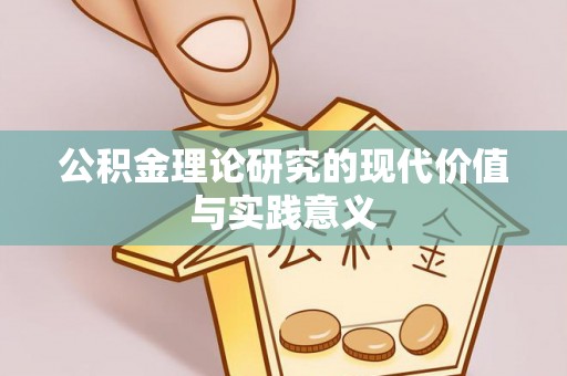 青州公积金理论研究的现代价值与实践意义