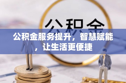 青州公积金服务提升，智慧赋能，让生活更便捷