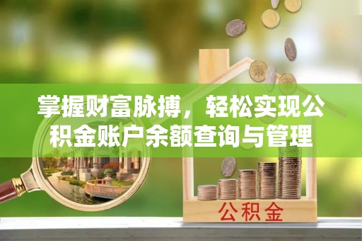 青州掌握财富脉搏，轻松实现公积金账户余额查询与管理