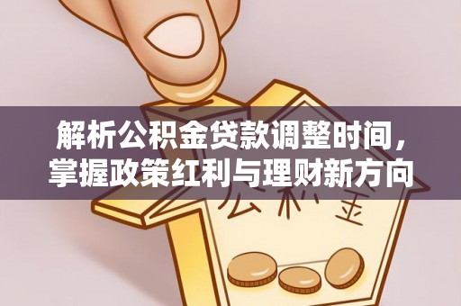 青州解析公积金贷款调整时间，掌握政策红利与理财新方向