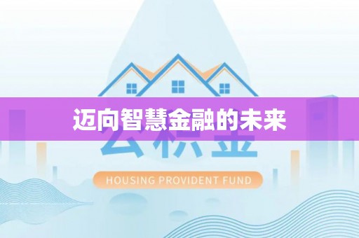 青州迈向智慧金融的未来