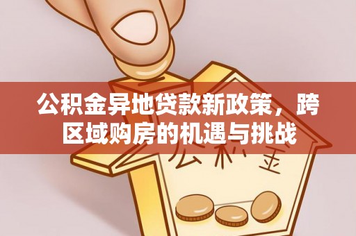 青州公积金异地贷款新政策，跨区域购房的机遇与挑战