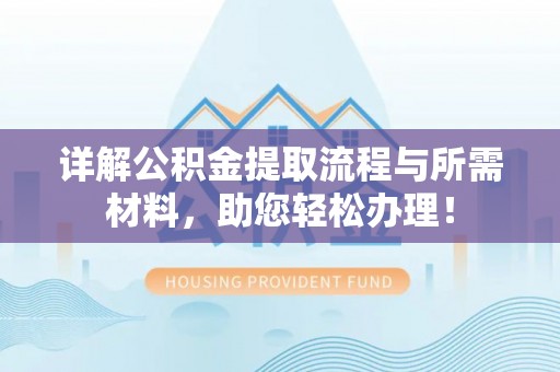 青州详解公积金提取流程与所需材料，助您轻松办理！