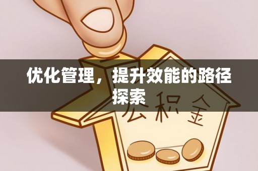 青州优化管理，提升效能的路径探索