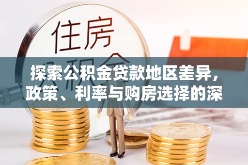 青州探索公积金贷款地区差异，政策、利率与购房选择的深度解析