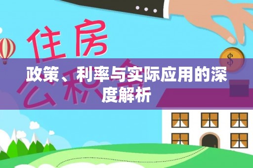 青州政策、利率与实际应用的深度解析