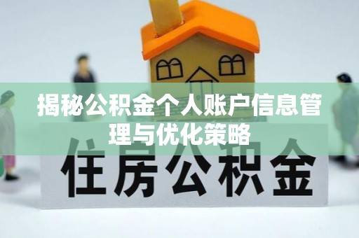 青州揭秘公积金个人账户信息管理与优化策略
