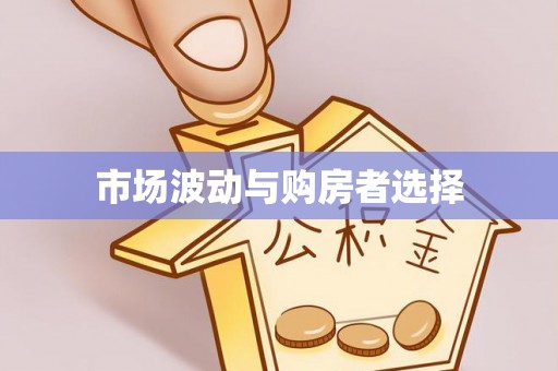 青州市场波动与购房者选择