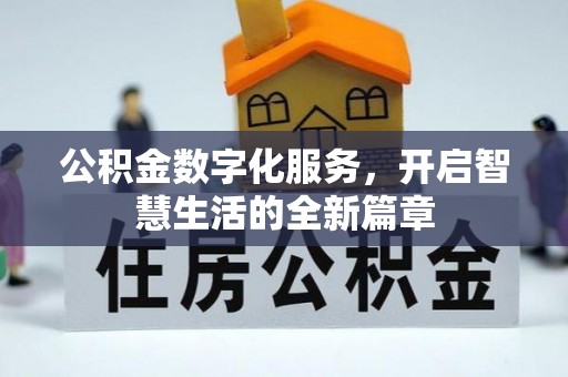 青州公积金数字化服务，开启智慧生活的全新篇章