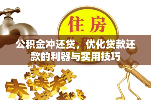 青州公积金冲还贷，优化贷款还款的利器与实用技巧