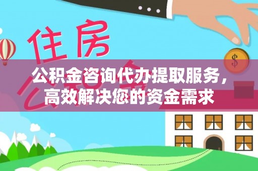 青州公积金咨询代办提取服务，高效解决您的资金需求