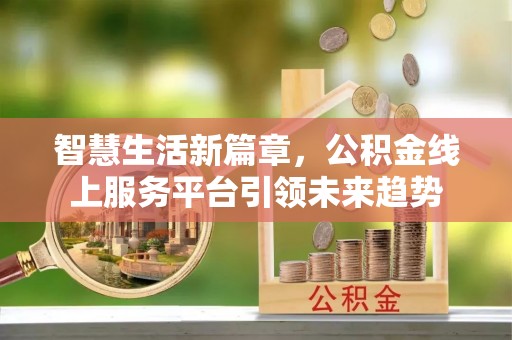 青州智慧生活新篇章，公积金线上服务平台引领未来趋势