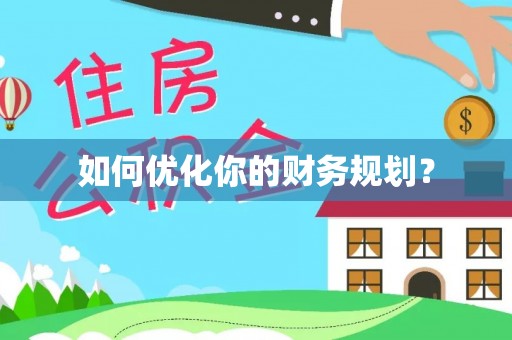 青州如何优化你的财务规划？