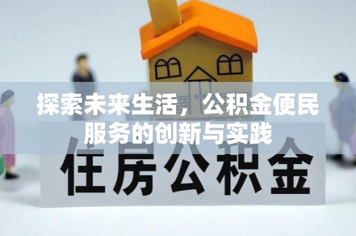 青州探索未来生活，公积金便民服务的创新与实践