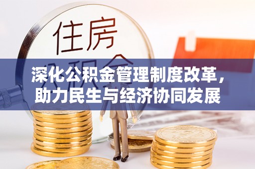 青州深化公积金管理制度改革，助力民生与经济协同发展