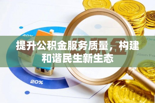 青州提升公积金服务质量，构建和谐民生新生态