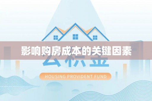 青州影响购房成本的关键因素