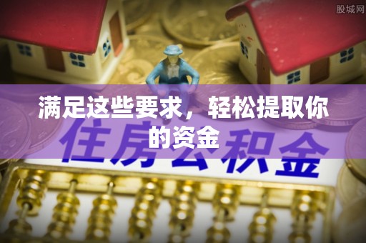 青州满足这些要求，轻松提取你的资金