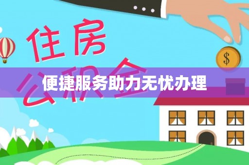 青州便捷服务助力无忧办理