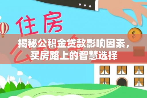 青州揭秘公积金贷款影响因素，买房路上的智慧选择