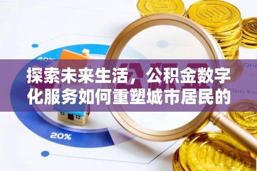 青州探索未来生活，公积金数字化服务如何重塑城市居民的财务管理