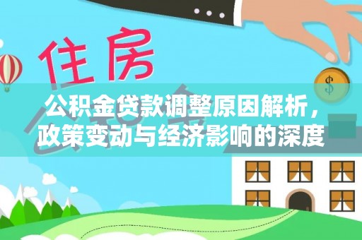 青州公积金贷款调整原因解析，政策变动与经济影响的深度探讨