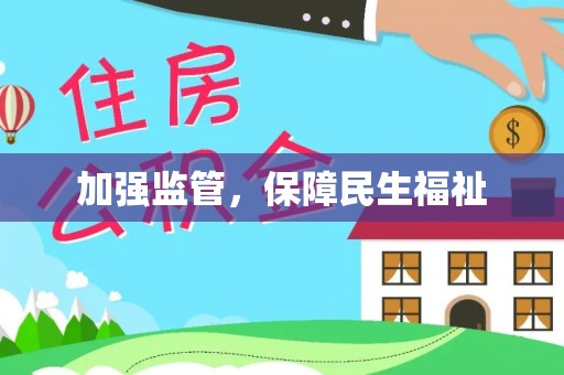 青州加强监管，保障民生福祉