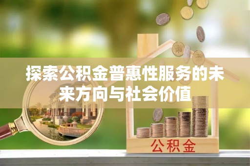 青州探索公积金普惠性服务的未来方向与社会价值