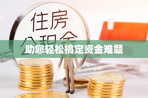 青州助您轻松搞定资金难题
