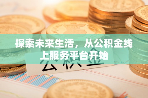 青州探索未来生活，从公积金线上服务平台开始