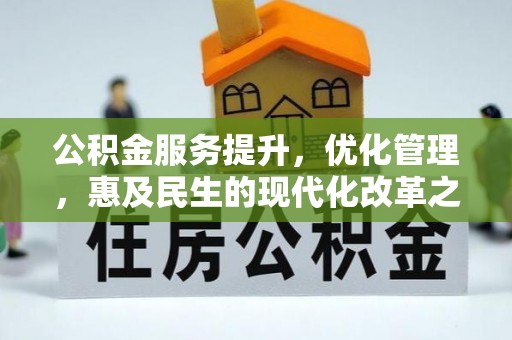青州公积金服务提升，优化管理，惠及民生的现代化改革之路