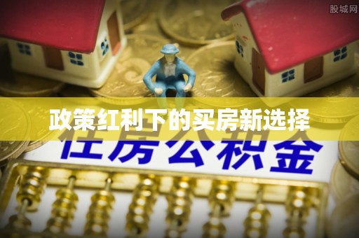 青州政策红利下的买房新选择