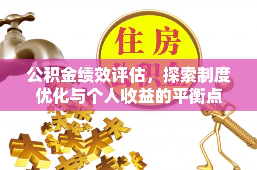 青州公积金绩效评估，探索制度优化与个人收益的平衡点