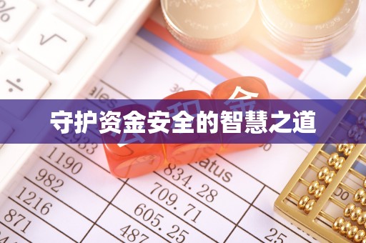 青州守护资金安全的智慧之道