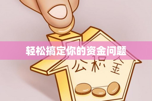 青州轻松搞定你的资金问题