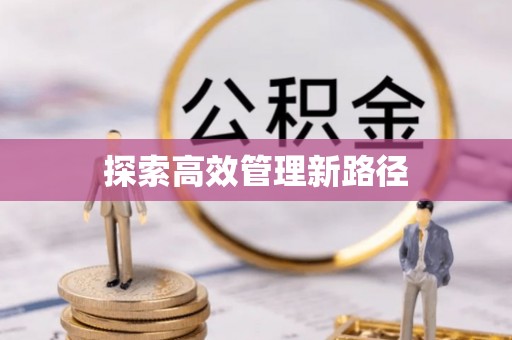 青州探索高效管理新路径
