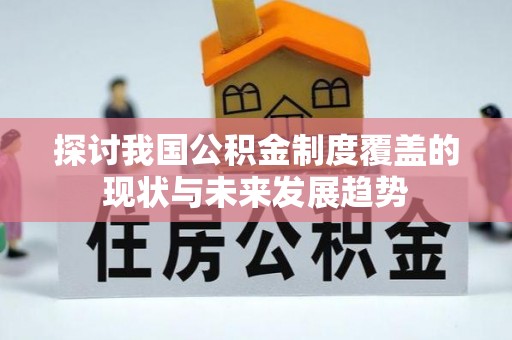 青州探讨我国公积金制度覆盖的现状与未来发展趋势