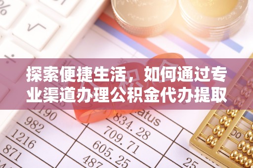 青州探索便捷生活，如何通过专业渠道办理公积金代办提取业务