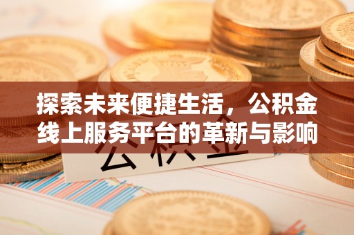 青州探索未来便捷生活，公积金线上服务平台的革新与影响