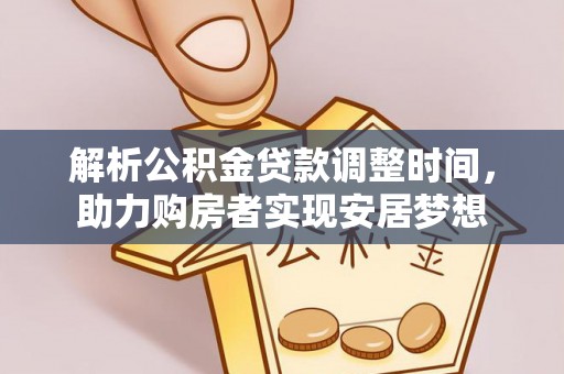 青州解析公积金贷款调整时间，助力购房者实现安居梦想