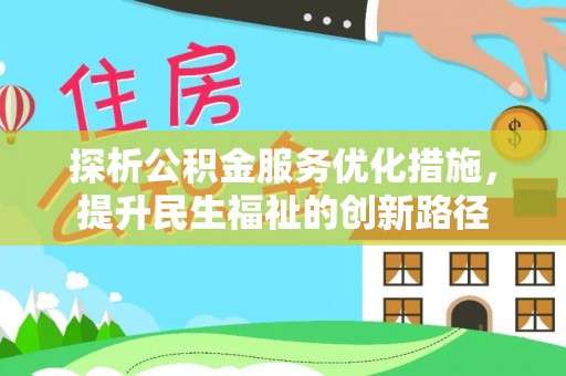青州探析公积金服务优化措施，提升民生福祉的创新路径