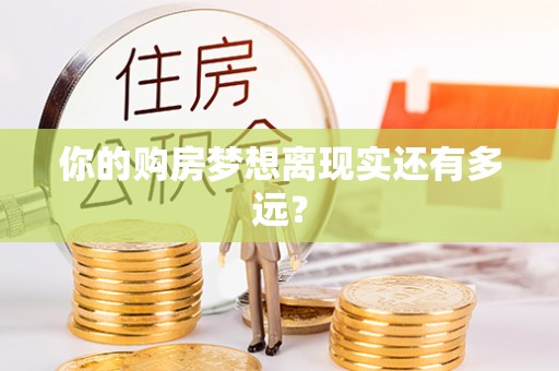 青州你的购房梦想离现实还有多远？