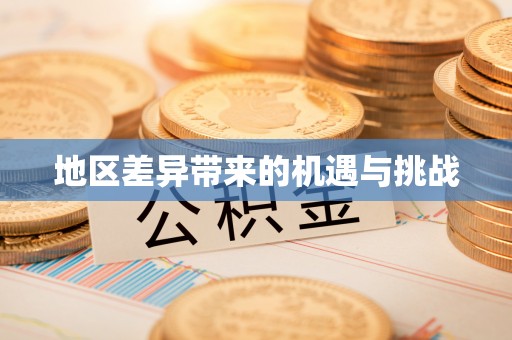 青州地区差异带来的机遇与挑战