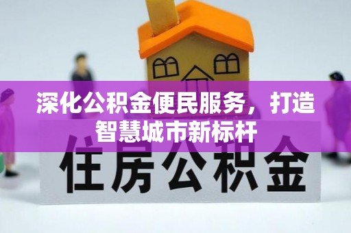 青州深化公积金便民服务，打造智慧城市新标杆